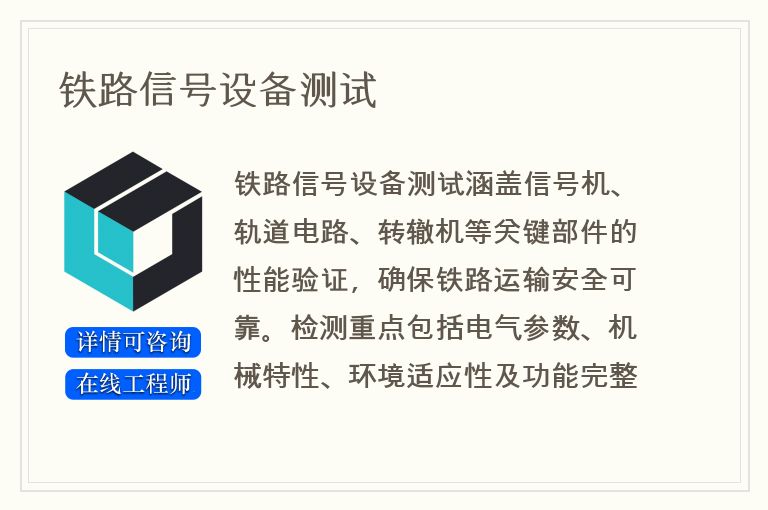 铁路信号设备测试
