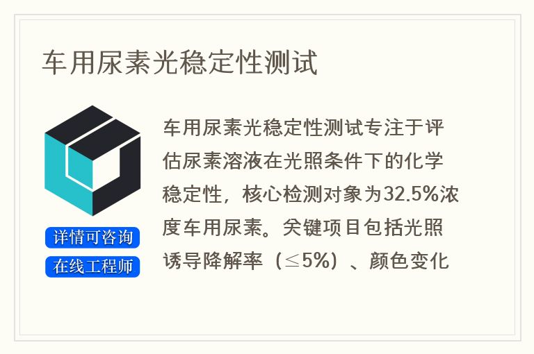 车用尿素光稳定性测试