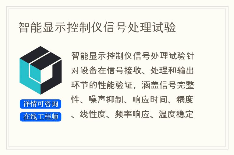 智能显示控制仪信号处理试验