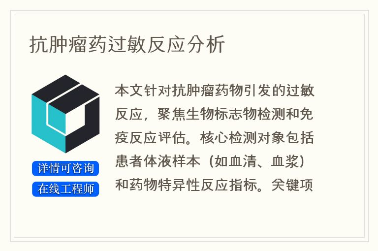 抗肿瘤药过敏反应分析