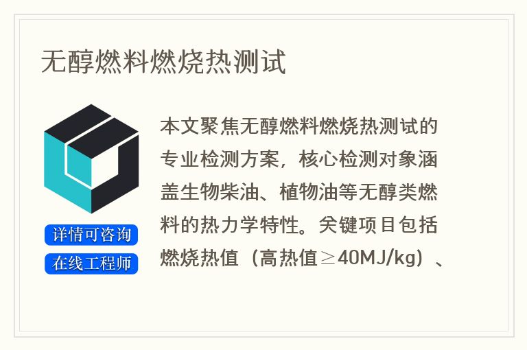 无醇燃料燃烧热测试