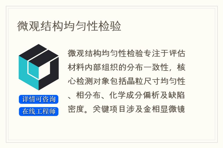 微观结构均匀性检验