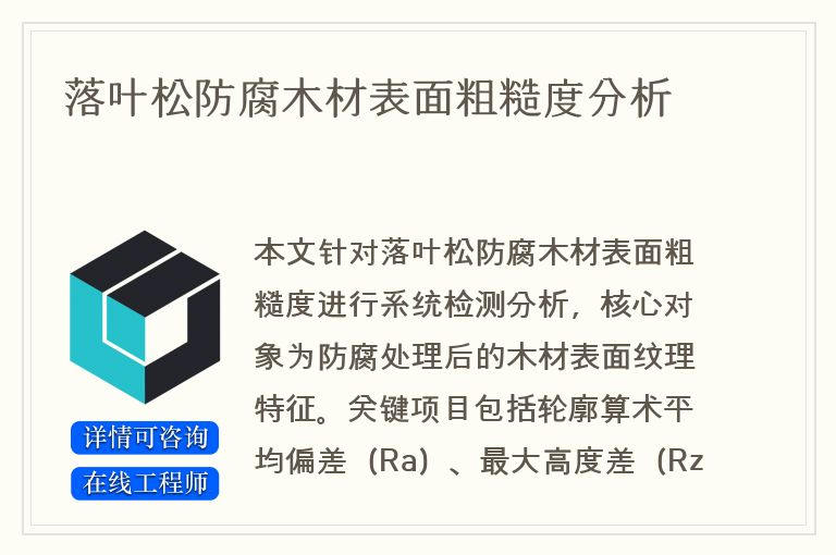 落叶松防腐木材表面粗糙度分析