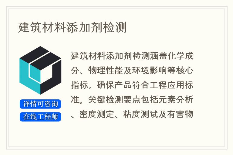 建筑材料添加剂检测