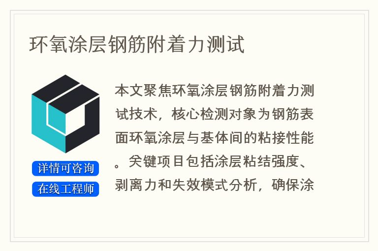 环氧涂层钢筋附着力测试