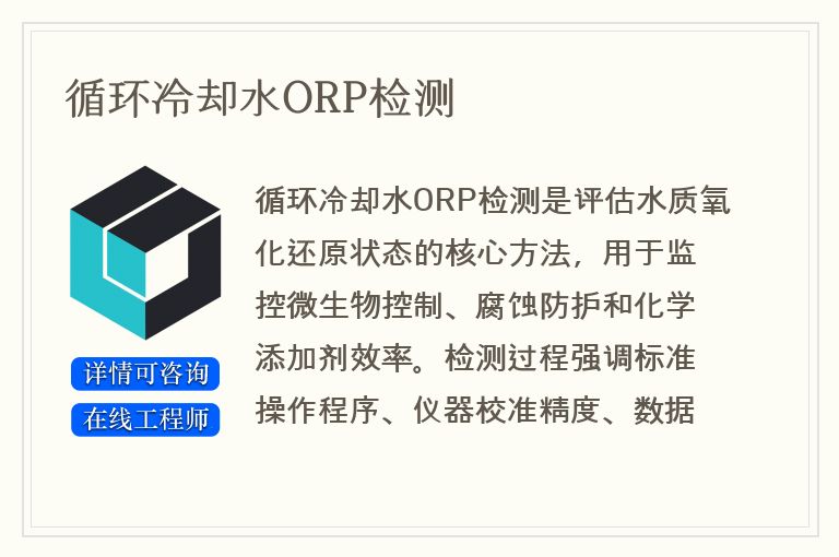循环冷却水ORP检测