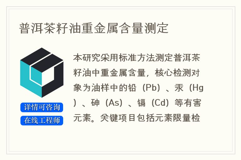 普洱茶籽油重金属含量测定