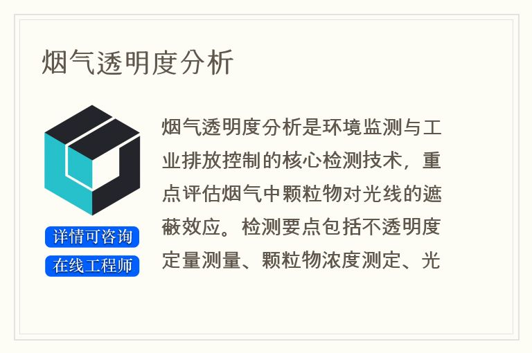 烟气透明度分析