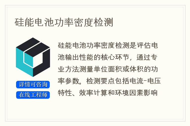 硅能电池功率密度检测