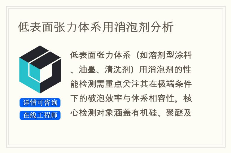 低表面张力体系用消泡剂分析