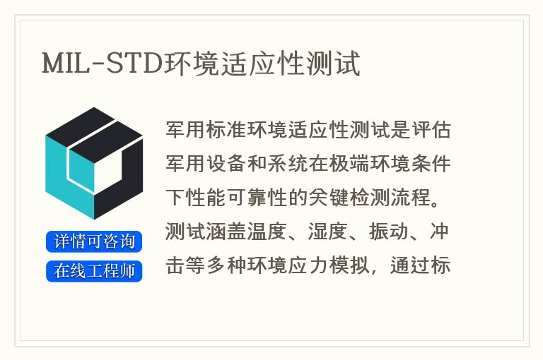 MIL-STD环境适应性测试