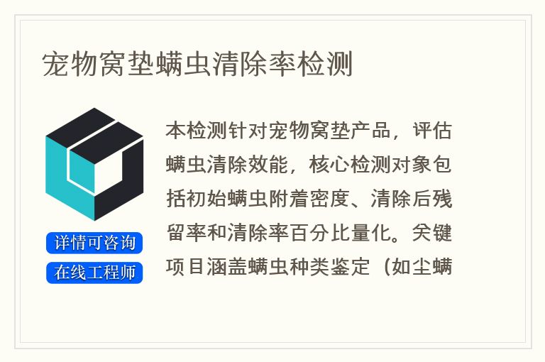 宠物窝垫螨虫清除率检测