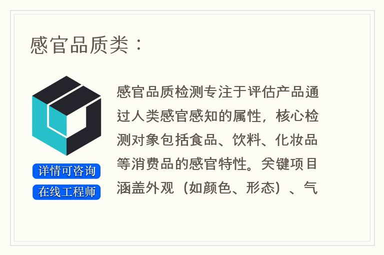 感官品质类：