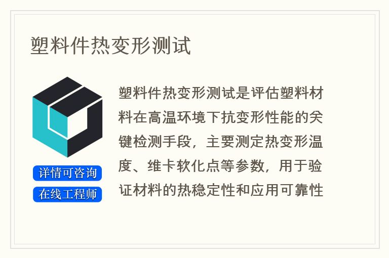 塑料件热变形测试