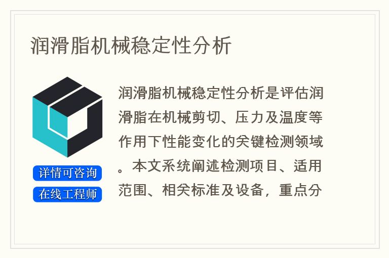 润滑脂机械稳定性分析