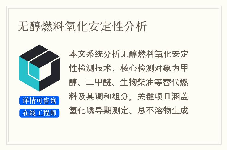 无醇燃料氧化安定性分析