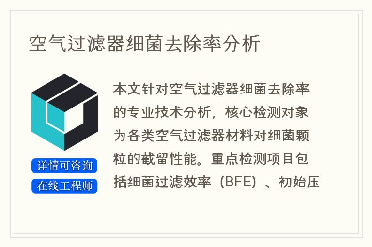 空气过滤器细菌去除率分析