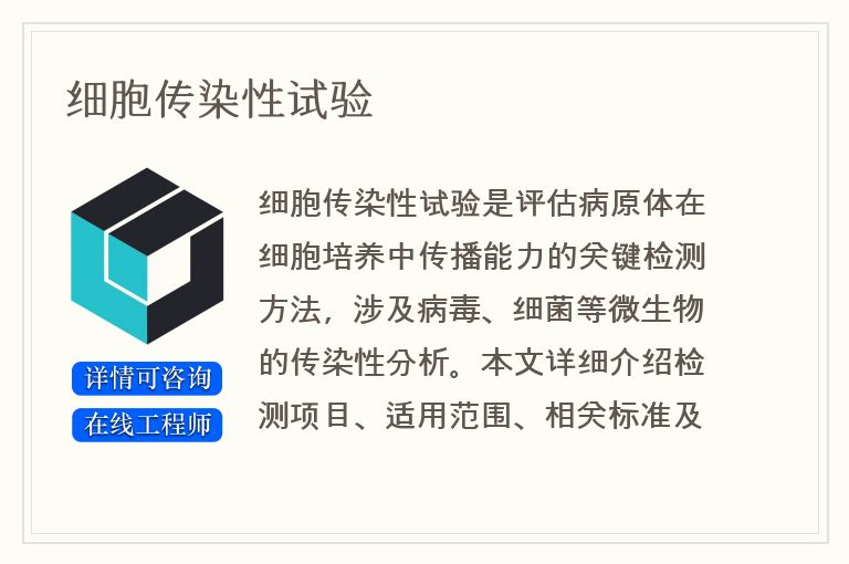 细胞传染性试验
