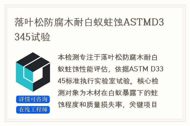 落叶松防腐木耐白蚁蛀蚀ASTMD3345试验
