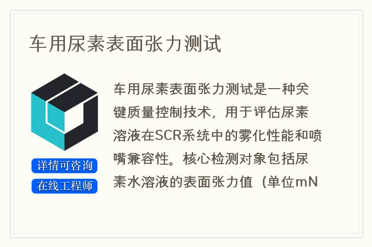 车用尿素表面张力测试