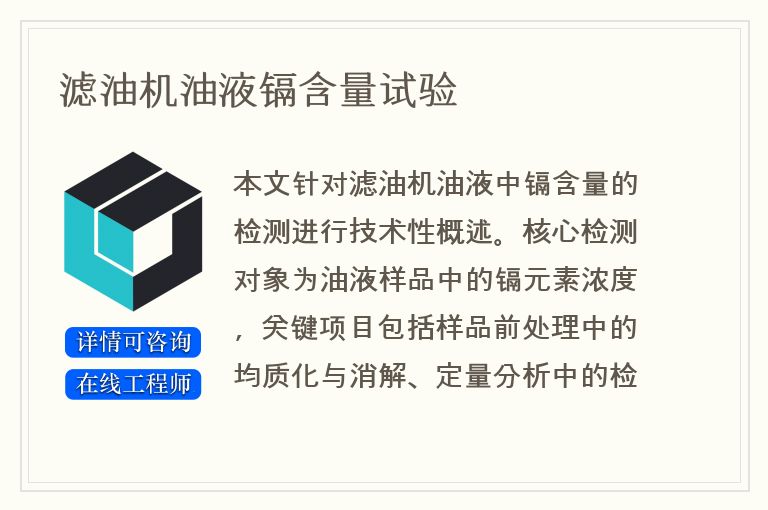 滤油机油液镉含量试验