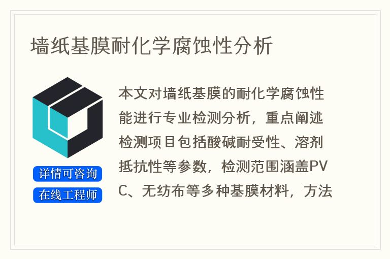墙纸基膜耐化学腐蚀性分析