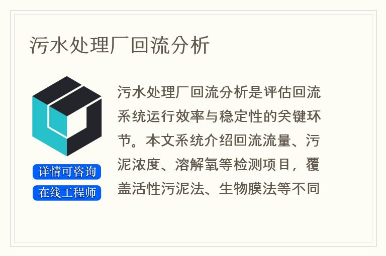 污水处理厂回流分析