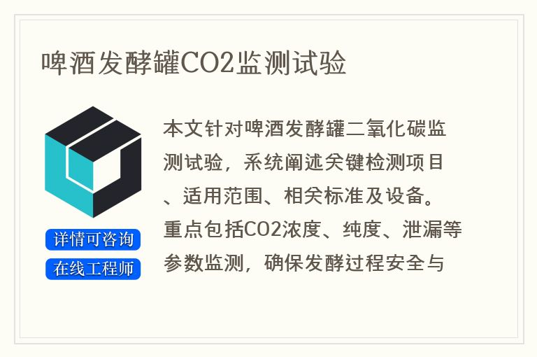 啤酒发酵罐CO2监测试验