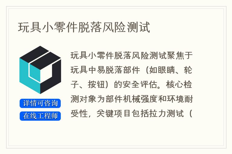 玩具小零件脱落风险测试
