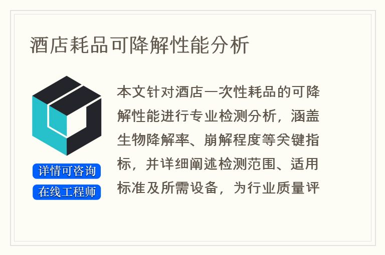 酒店耗品可降解性能分析