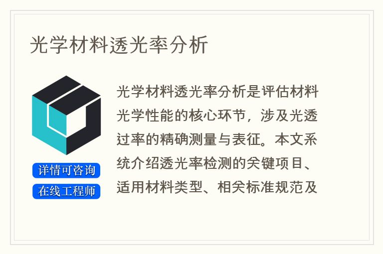 光学材料透光率分析