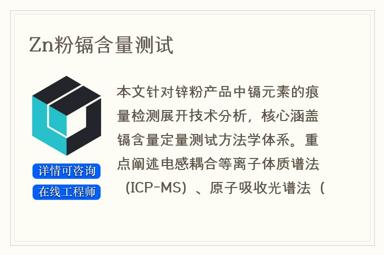Zn粉镉含量测试