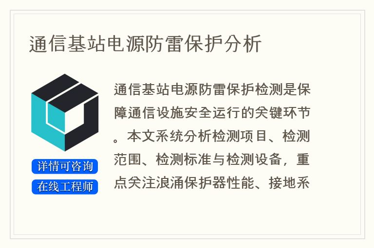 通信基站电源防雷保护分析
