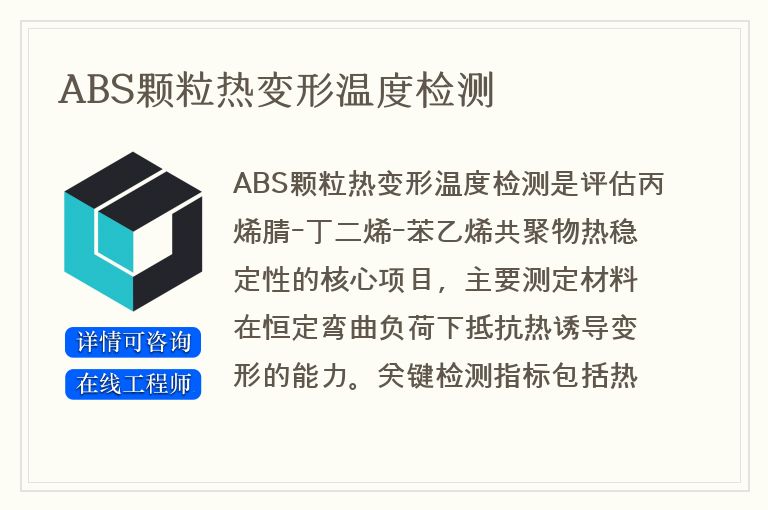 ABS颗粒热变形温度检测