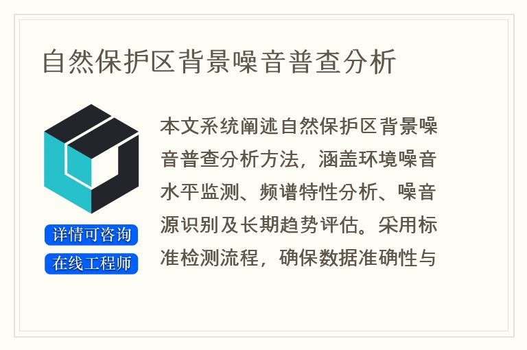 自然保护区背景噪音普查分析