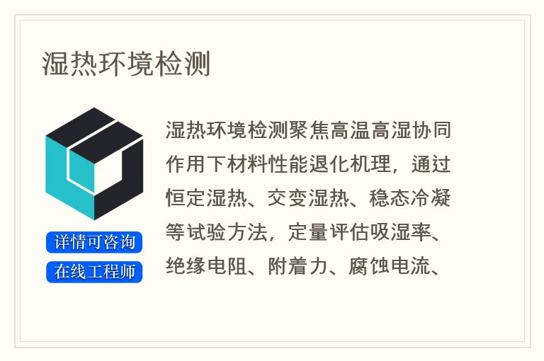 湿热环境检测