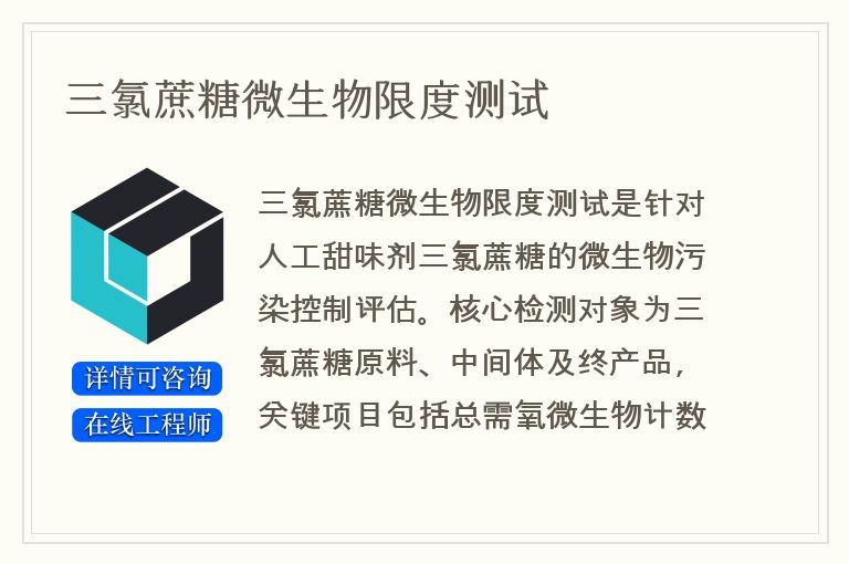三氯蔗糖微生物限度测试