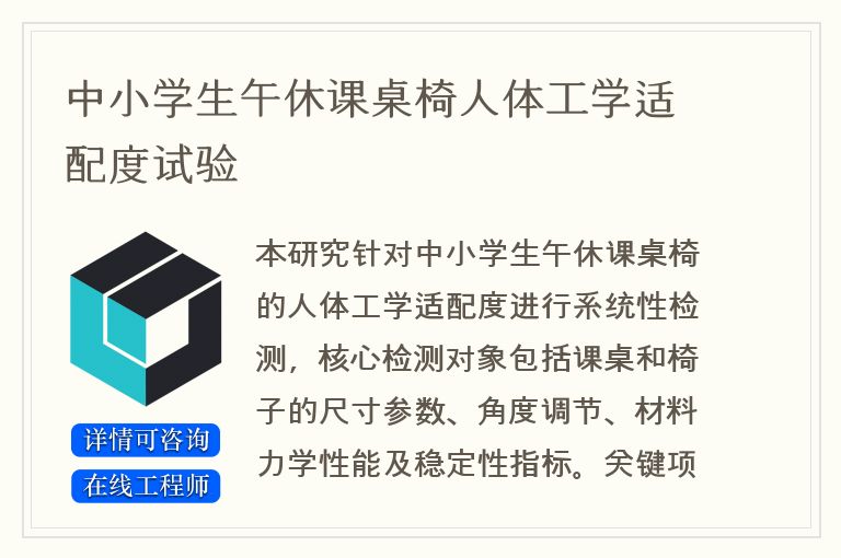 中小学生午休课桌椅人体工学适配度试验