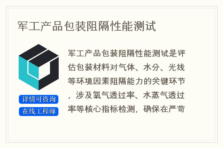 军工产品包装阻隔性能测试