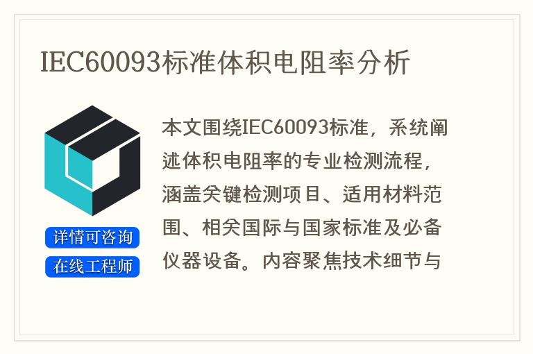 IEC60093标准体积电阻率分析