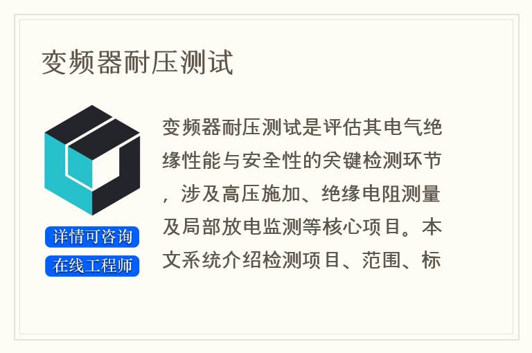变频器耐压测试