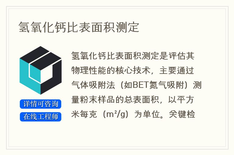 氢氧化钙比表面积测定