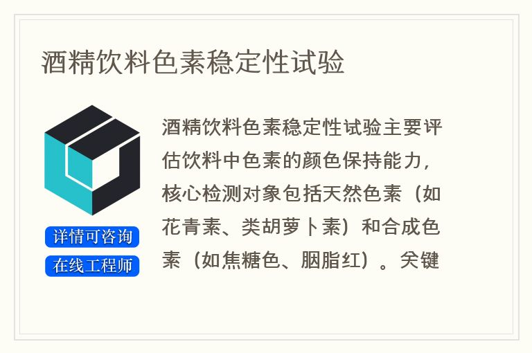 酒精饮料色素稳定性试验