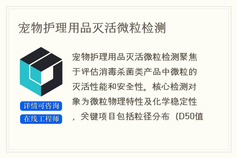 宠物护理用品灭活微粒检测