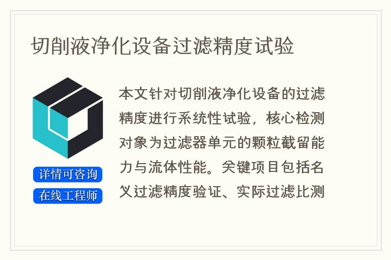 切削液净化设备过滤精度试验