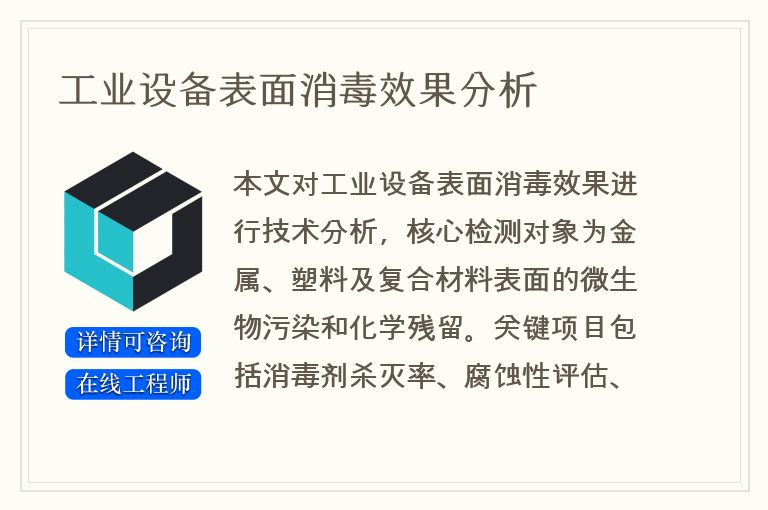 工业设备表面消毒效果分析