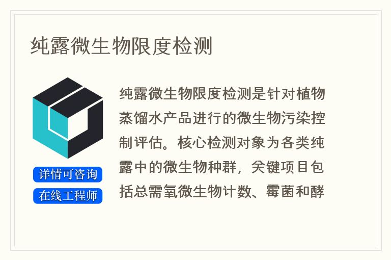 纯露微生物限度检测