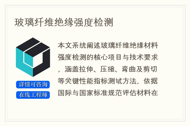 玻璃纤维绝缘强度检测