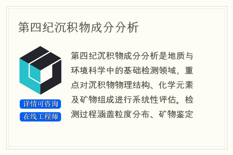 第四纪沉积物成分分析