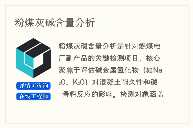 粉煤灰碱含量分析